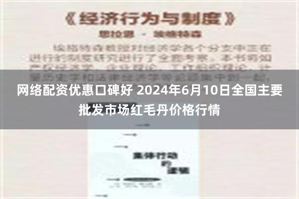 网络配资优惠口碑好 2024年6月10日全国主要批发市场红毛丹价格行情