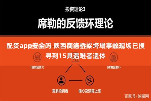 配资app安全吗 陕西商洛桥梁垮塌事故现场已搜寻到15具遇难者遗体