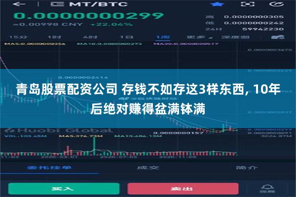 青岛股票配资公司 存钱不如存这3样东西, 10年后绝对赚得盆满钵满