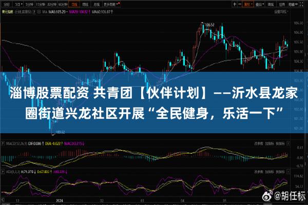 淄博股票配资 共青团【伙伴计划】——沂水县龙家圈街道兴龙社区开展“全民健身，乐活一下”