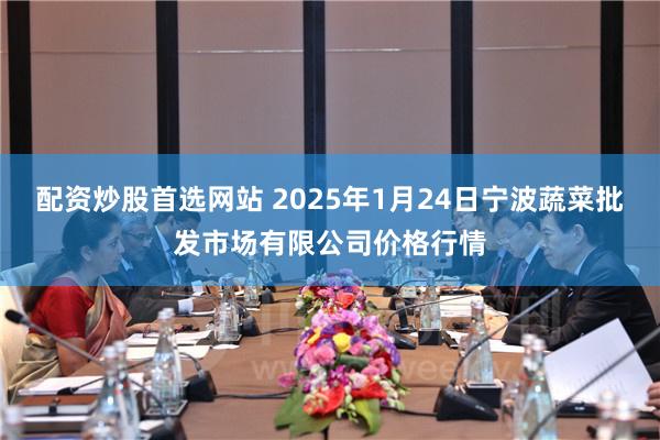 配资炒股首选网站 2025年1月24日宁波蔬菜批发市场有限公司价格行情