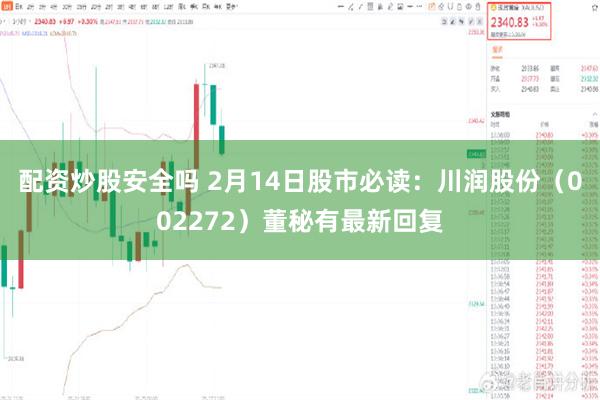 配资炒股安全吗 2月14日股市必读：川润股份（002272）董秘有最新回复